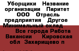 Уборщики › Название организации ­ Паритет, ООО › Отрасль предприятия ­ Другое › Минимальный оклад ­ 23 000 - Все города Работа » Вакансии   . Кировская обл.,Захарищево п.